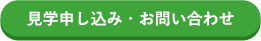 見学申し込み・お問い合わせ