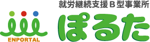 就労継続支援Ｂ型事業所 ぽるた