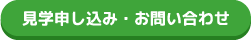 見学申し込み・お問い合わせ