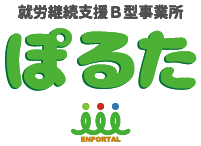 就労継続支援Ｂ型事業所　ぽるた